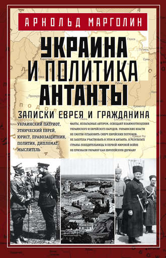 . Украина и политика Антанты. Записки еврея и гражданина