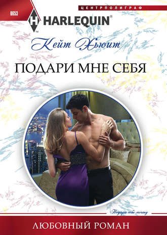 . Подари мне себя
