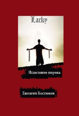 . Лаки. Исцеление порока