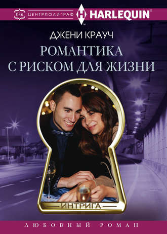 . Романтика с риском для жизни