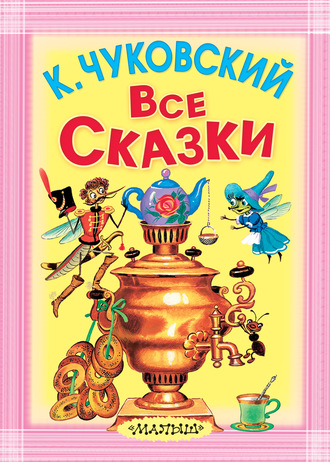 . Все сказки (сборник)
