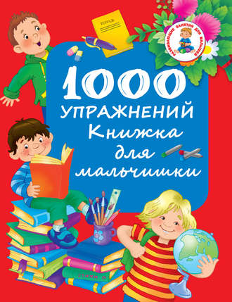 . 1000 упражнений. Книжка для мальчишки