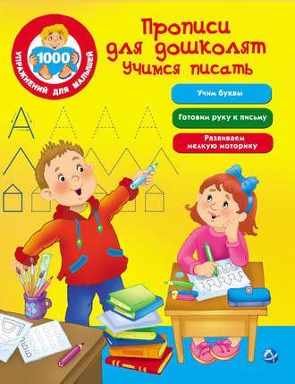 . Прописи для дошколят. Учимся писать