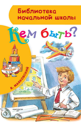 . Кем быть? (сборник)