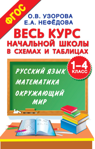 . Весь курс начальной школы в схемах и таблицах. 1–4 класс. Русский язык, математика, окружающий мир