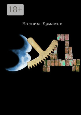 Максим Ермаков. Зуд
