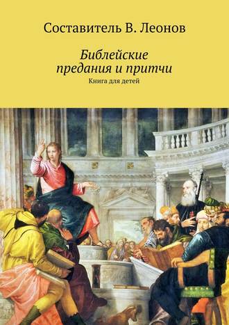 . Библейские предания и притчи. Книга для детей