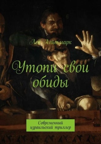 . Утопи свои обиды. Современный израильский триллер