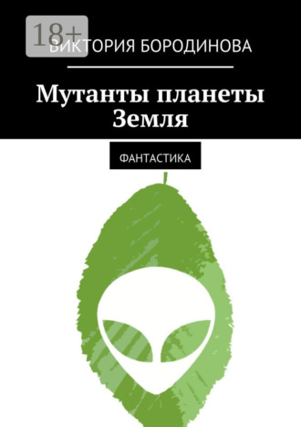 . Мутанты планеты Земля. Фантастика