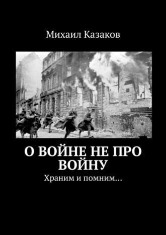. О войне не про войну. Храним и помним…