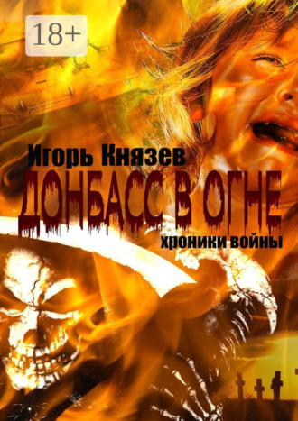. Донбасс в огне. Хроники войны