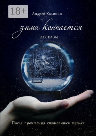 Андрей Калинин. Зима кончается. Рассказы