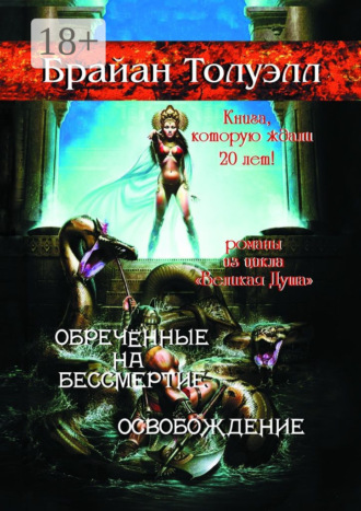 Брайан Толуэлл. Обречённые на бессмертие. Освобождение. Книга, которую ждали 20 лет! Романы из цикла «Великая Душа»