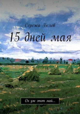 . 15 дней мая. Ох уж этот май…