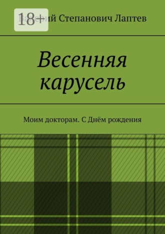 . Весенняя карусель. Моим докторам. С Днём рождения