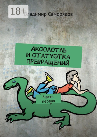 Владимир Саморядов. Аксолотль и статуэтка превращений. Часть первая