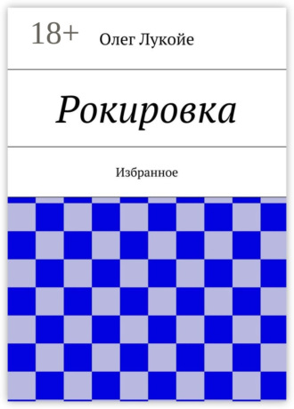 . Рокировка. Избранное