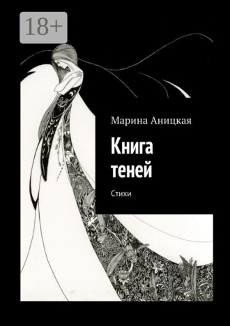 Марина Аницкая. Книга теней. Стихи