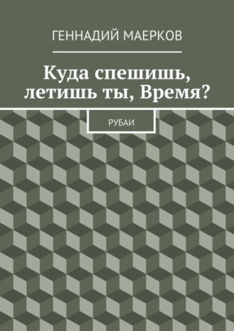 . Куда спешишь, летишь ты, Время? Рубаи
