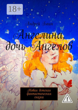 . Ангелина, дочь Ангелов. Новая детская фантастическая сказка