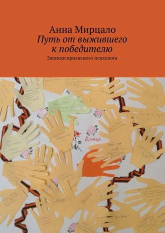 Aнна Мирцало. Путь от выжившего к победителю. Записки кризисного психолога