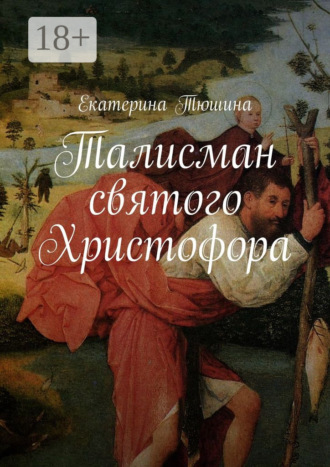 . Талисман святого Христофора. Роман