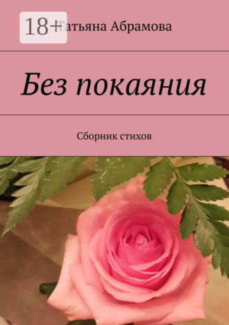 . Без покаяния. Сборник стихов