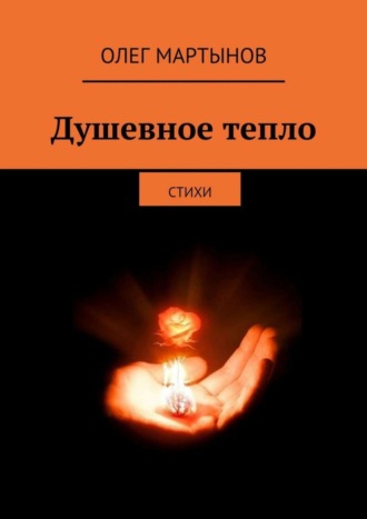 . Душевное тепло. Стихи