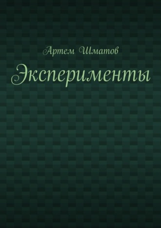 . Эксперименты