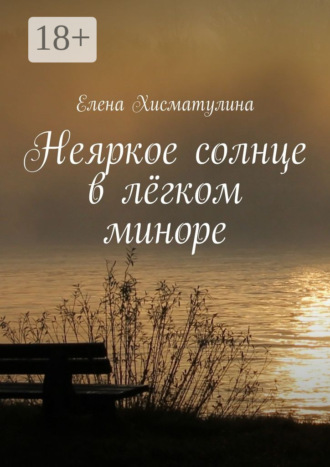 Елена Хисматулина. Неяркое солнце в лёгком миноре