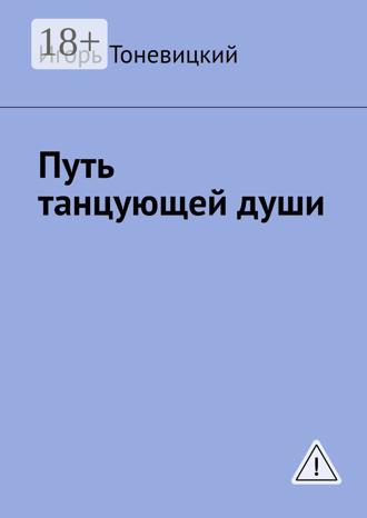 Игорь Тоневицкий. Путь танцующей души