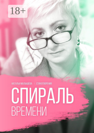. Спираль времени
