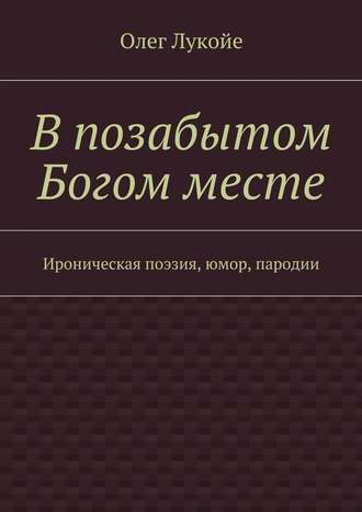. В позабытом Богом месте. Ироническая поэзия, юмор, пародии