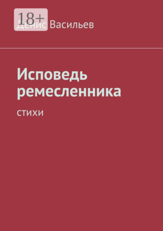 . Исповедь ремесленника. Стихи