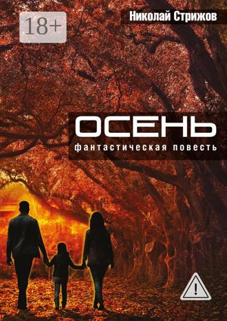 Николай Иванович Стрижов. Осень. Фантастическая повесть
