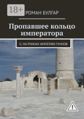 Роман Булгар. Пропавшее кольцо императора. II. На руинах империи гуннов