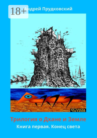 Андрей Прудковский. Трилогия о Дхане и Земле. Книга первая. Конец света