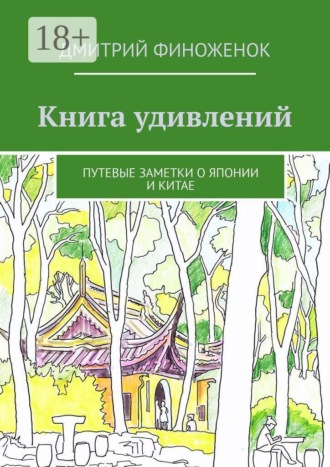 . Книга удивлений. Путевые заметки о Японии и Китае