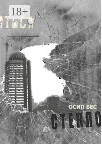 Осип Бес. Стекло
