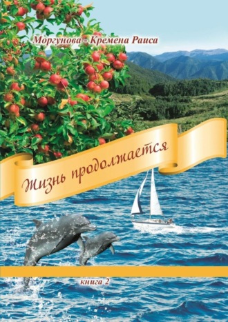 Раиса Моргунова-Кремена. Жизнь продолжается. Книга 2