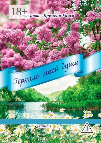 Раиса Моргунова-Кремена. Зеркало моей души. Книга 1