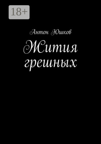 . Жития грешных. Стихи и ничего лишнего