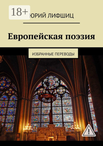 . Европейская поэзия. Избранные переводы