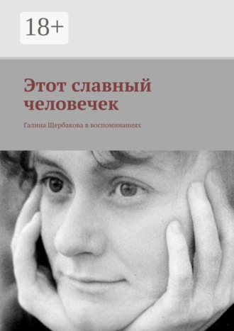 . Этот славный человечек. Галина Щербакова в воспоминаниях