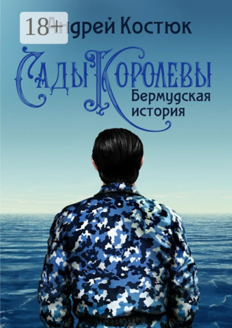 Андрей Костюк. Сады Королевы. Бермудская история