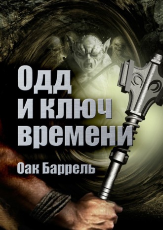 . Одд и ключ времени. История необыкновенного путешествия