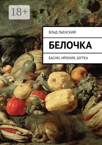 Влад Борисович Льенский. Белочка. Басни, ирония, шутка