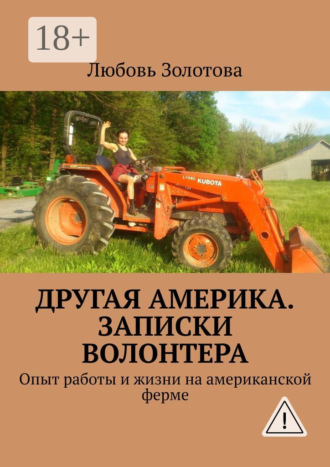 Любовь Евгеньевна Золотова. Другая Америка. Записки волонтера. Опыт работы и жизни на американской ферме
