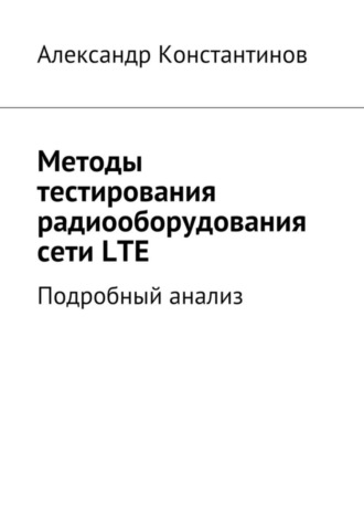 . Методы тестирования радиооборудования сети LTE. Подробный анализ