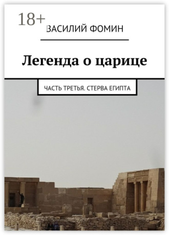 Василий Фомин. Легенда о царице. Часть третья. Стерва Египта